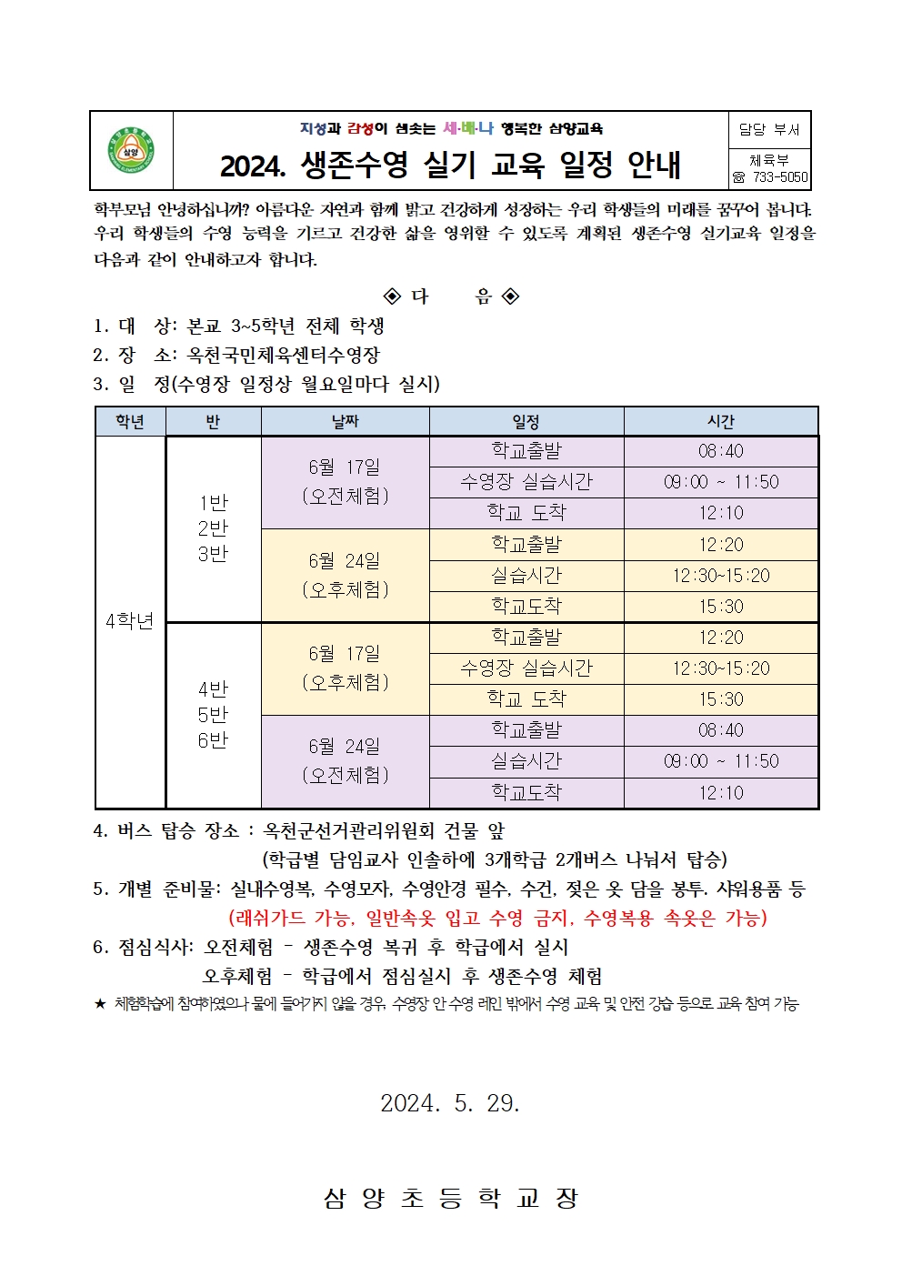 2024. 생존수영 실기 교육 일정 안내 가정통신문(4학년)001