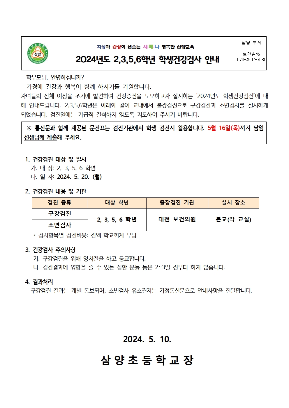 2024년도 2,3,5,6학년 학생건강검사(소변,구강검사) 안내 001