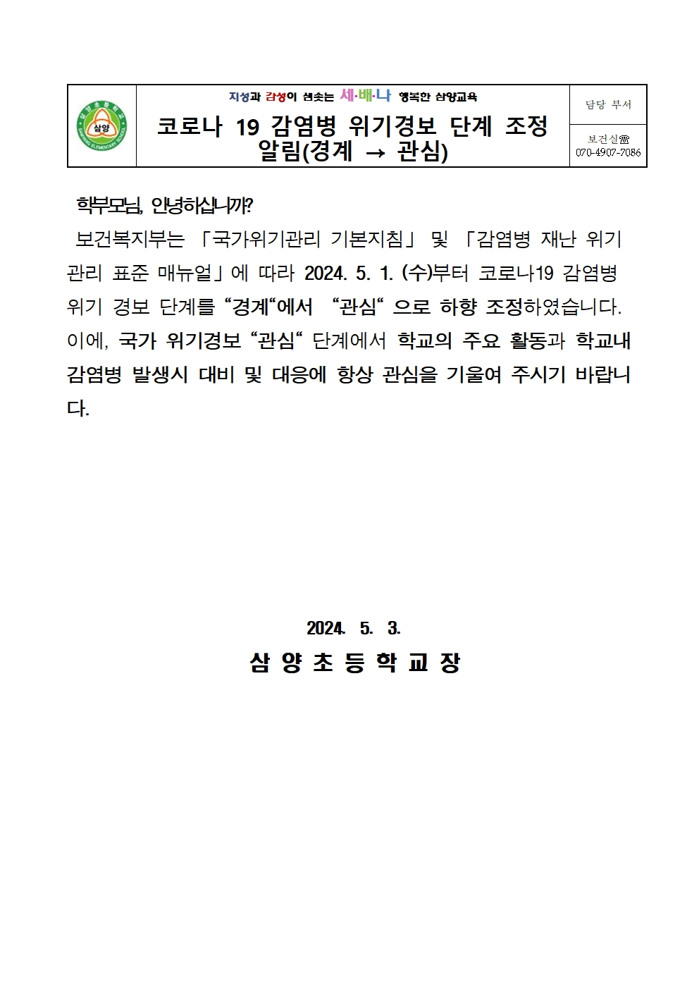 코로나 19 감염병 위기경보 단계 조정001