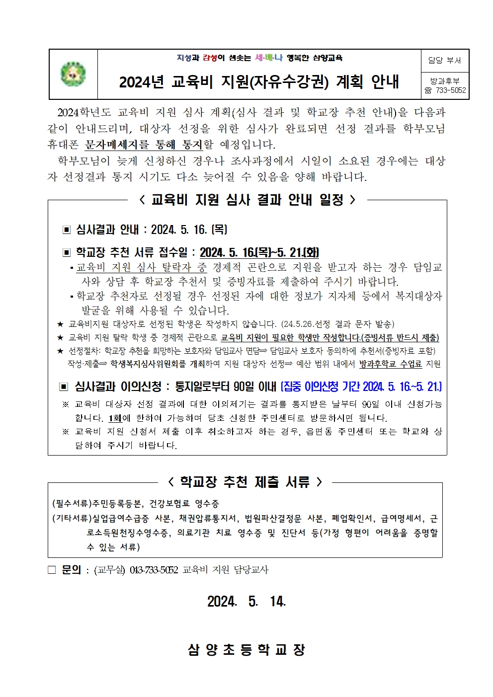 2024. 교육비지원 계획(심사결과 및 학교장 추천) 안내 001