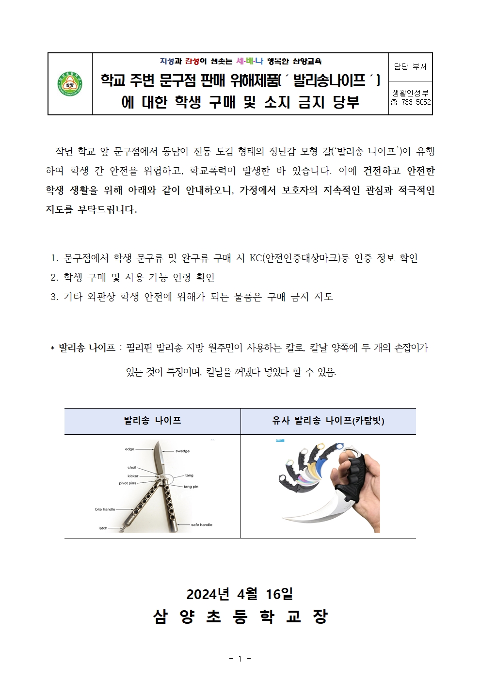 학생 위해제품 구매소지 금지 가정통신문001