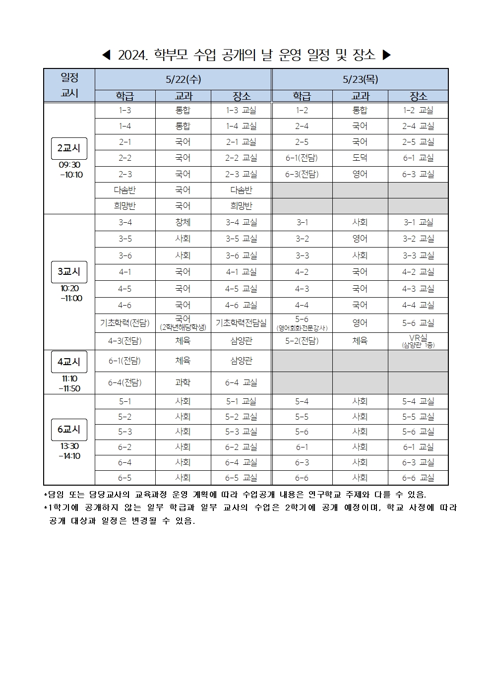 2024. 학부모 수업 공개의 날 가정통신문(수정)002