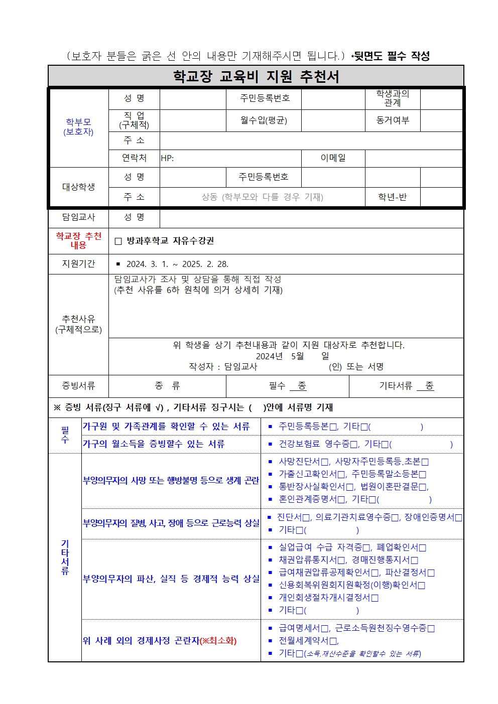 2024. 교육비지원 계획(심사결과 및 학교장 추천) 안내 002