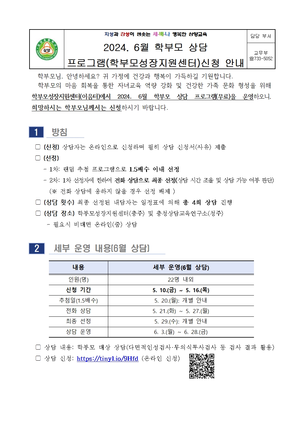 2024. 6월 학부모상담 프로그램 신청 안내001