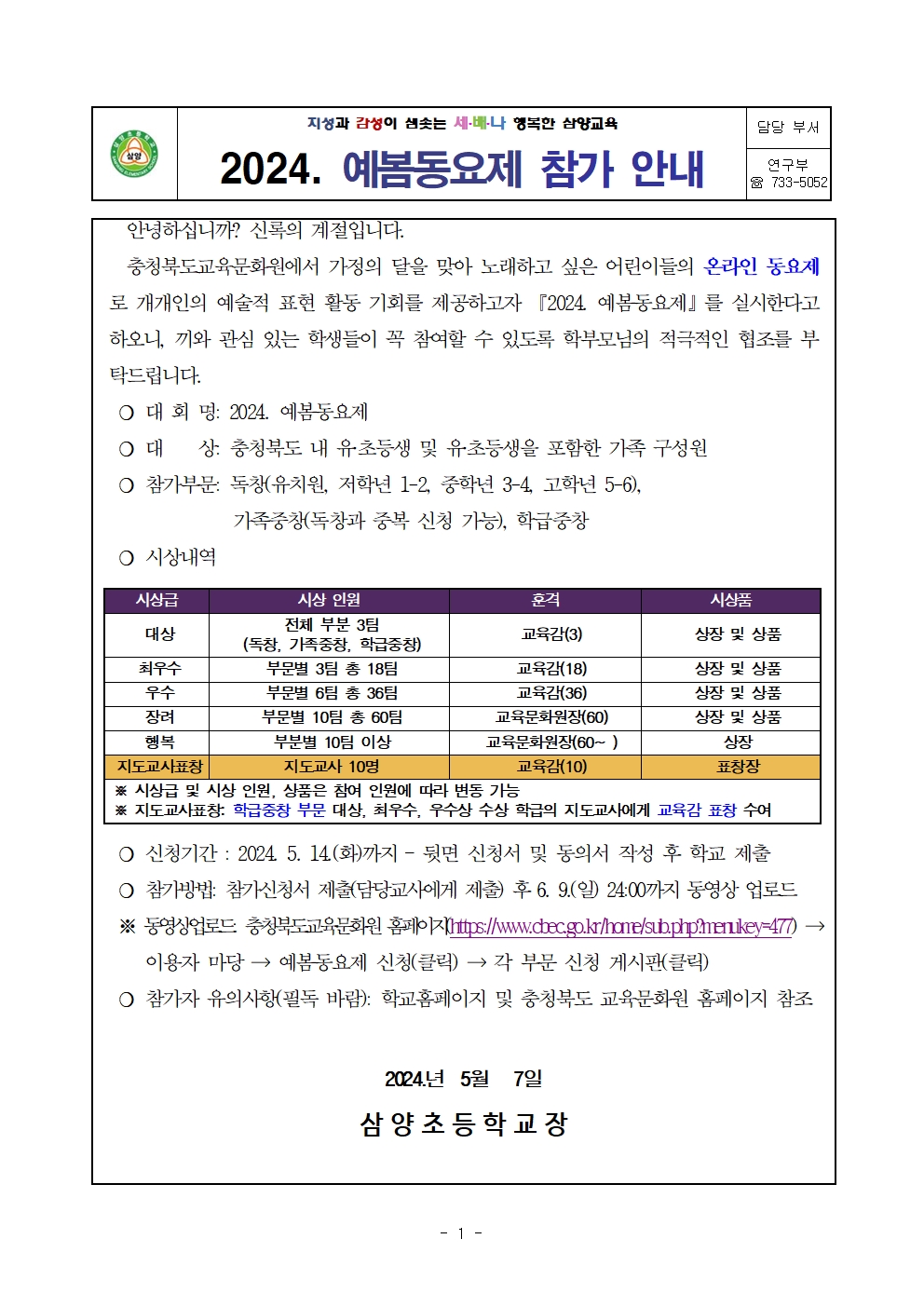 2024.예봄동요제 안내 가정통신문(4)001