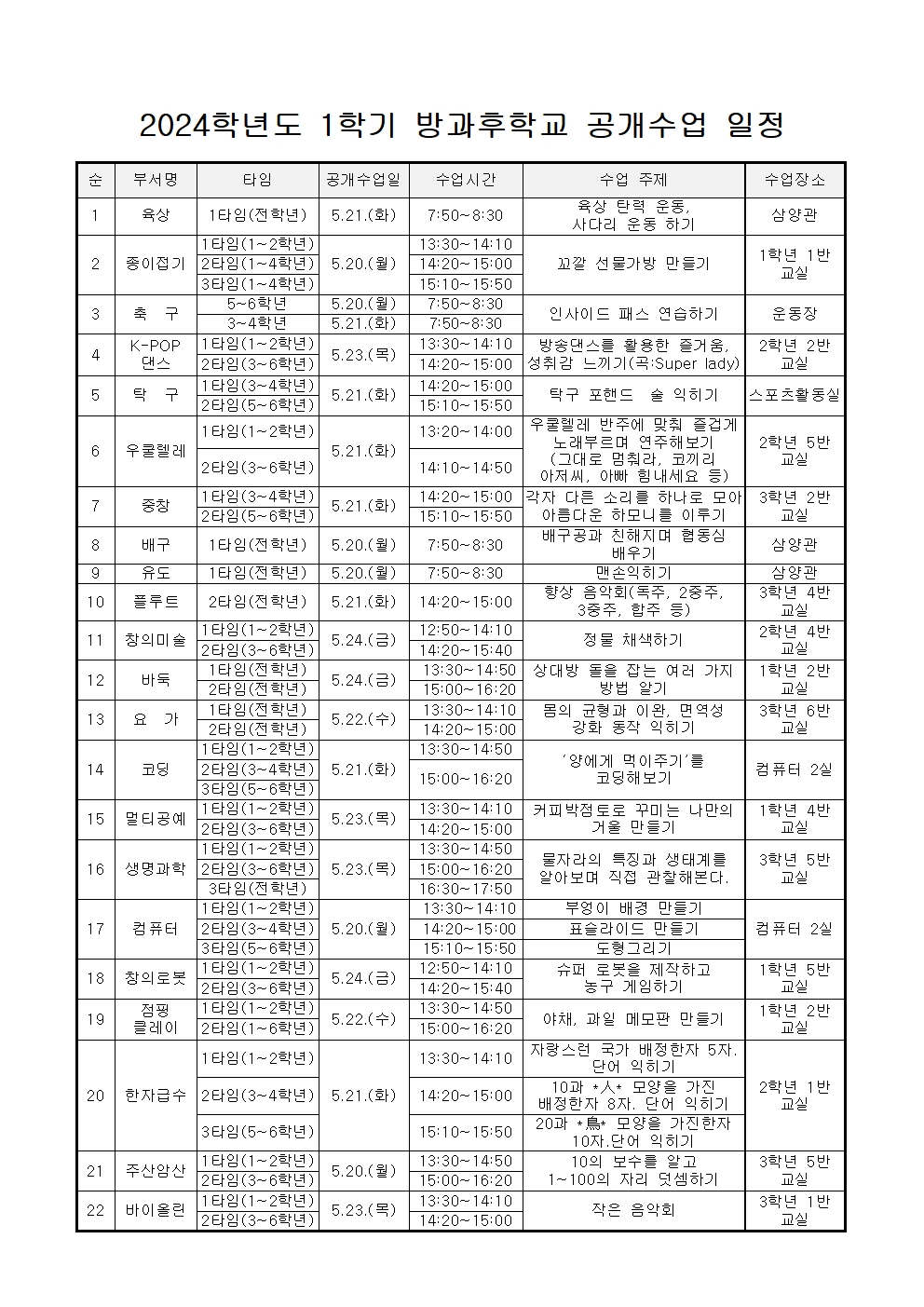 2024학년도 1학기 방과후학교 공개수업 안내002