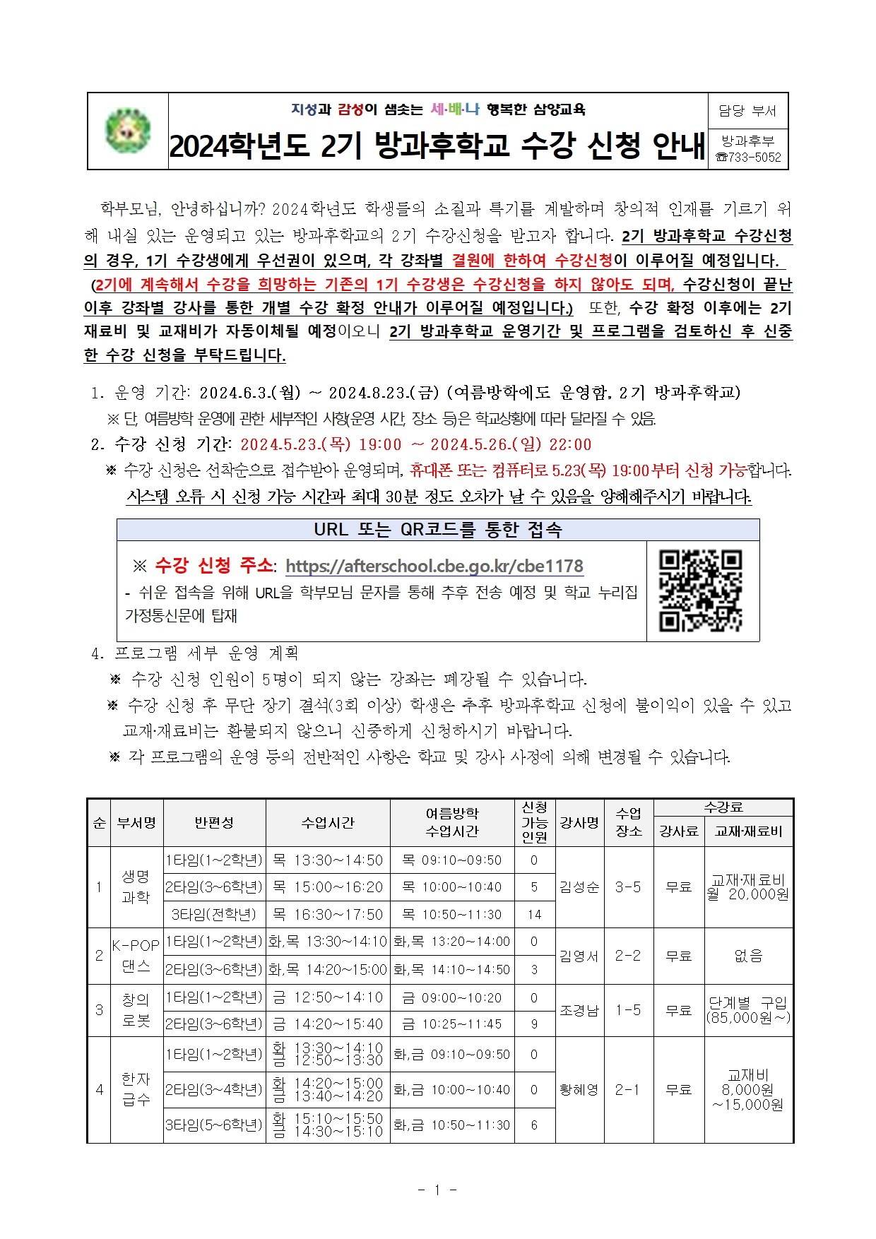 2024학년도 방과후학교 2기 수강 신청 안내001