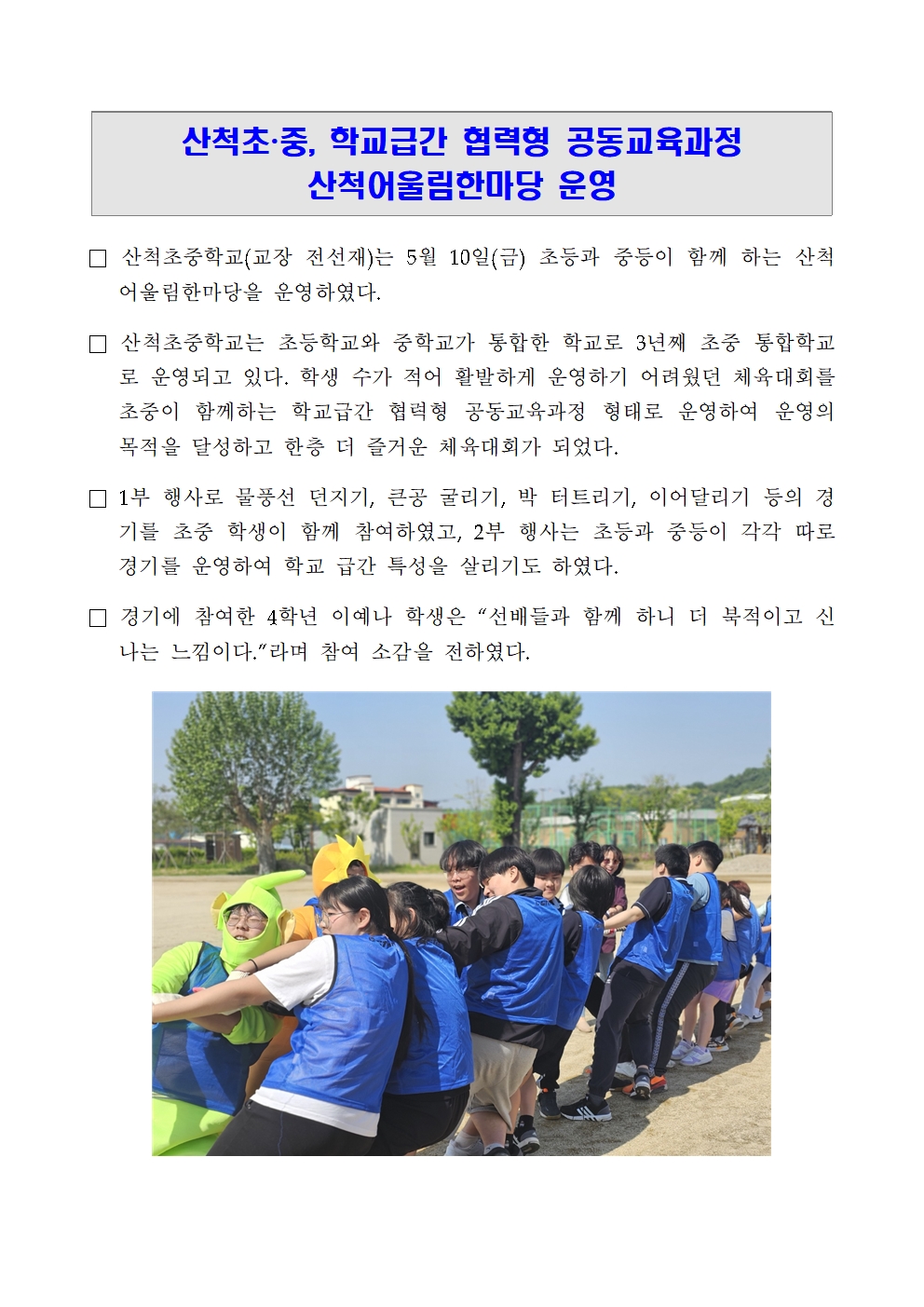 보도자료(산척초중, 학교급간 협력형 공동교육과정 산척어울림한마당)001