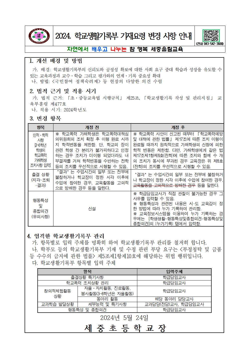 2024. 학교생활기록부 기재 변경사항 안내(5.24.)001