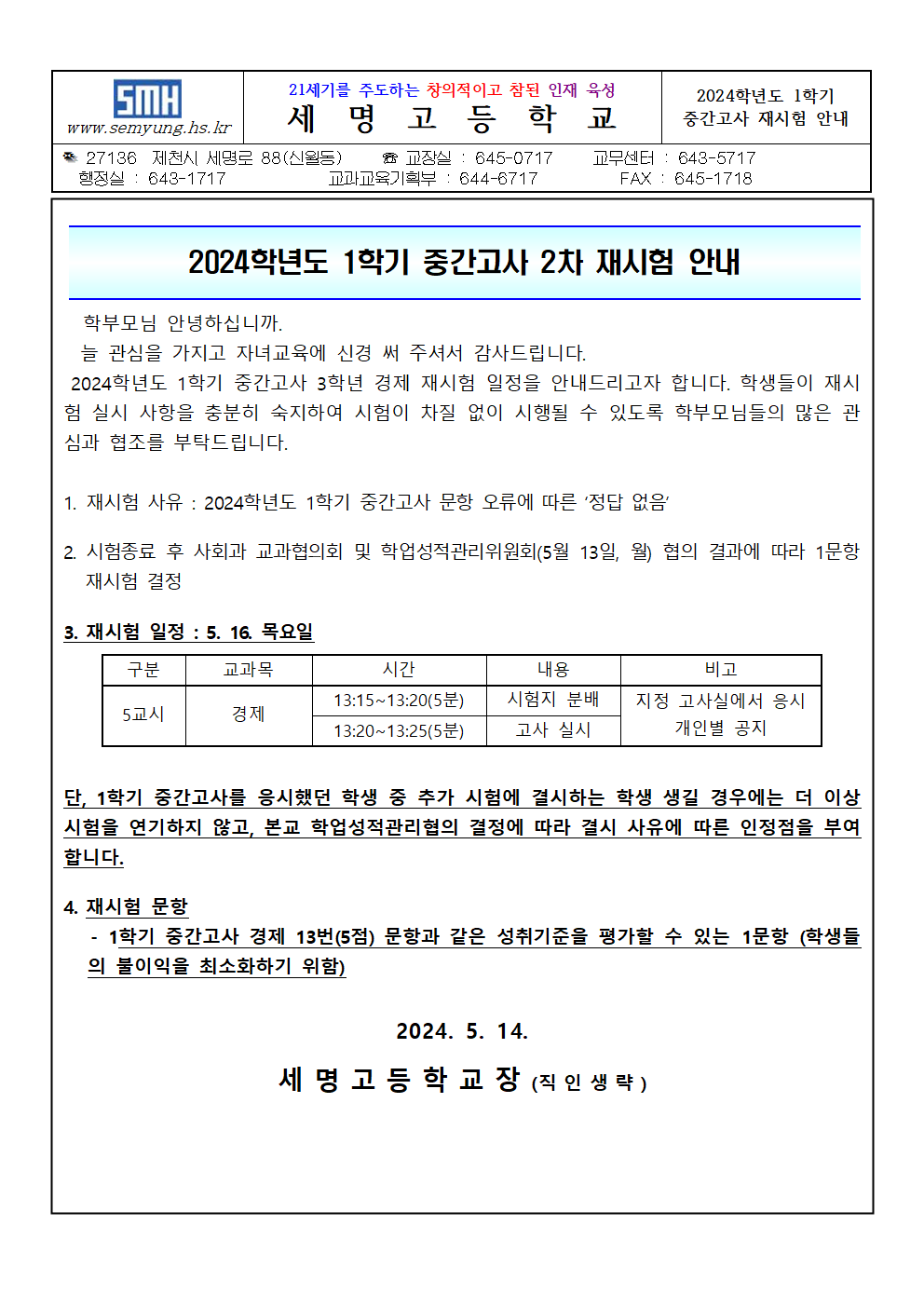 2024학년도 1학기 중간고사 재시험 가정 통신문(2차)001