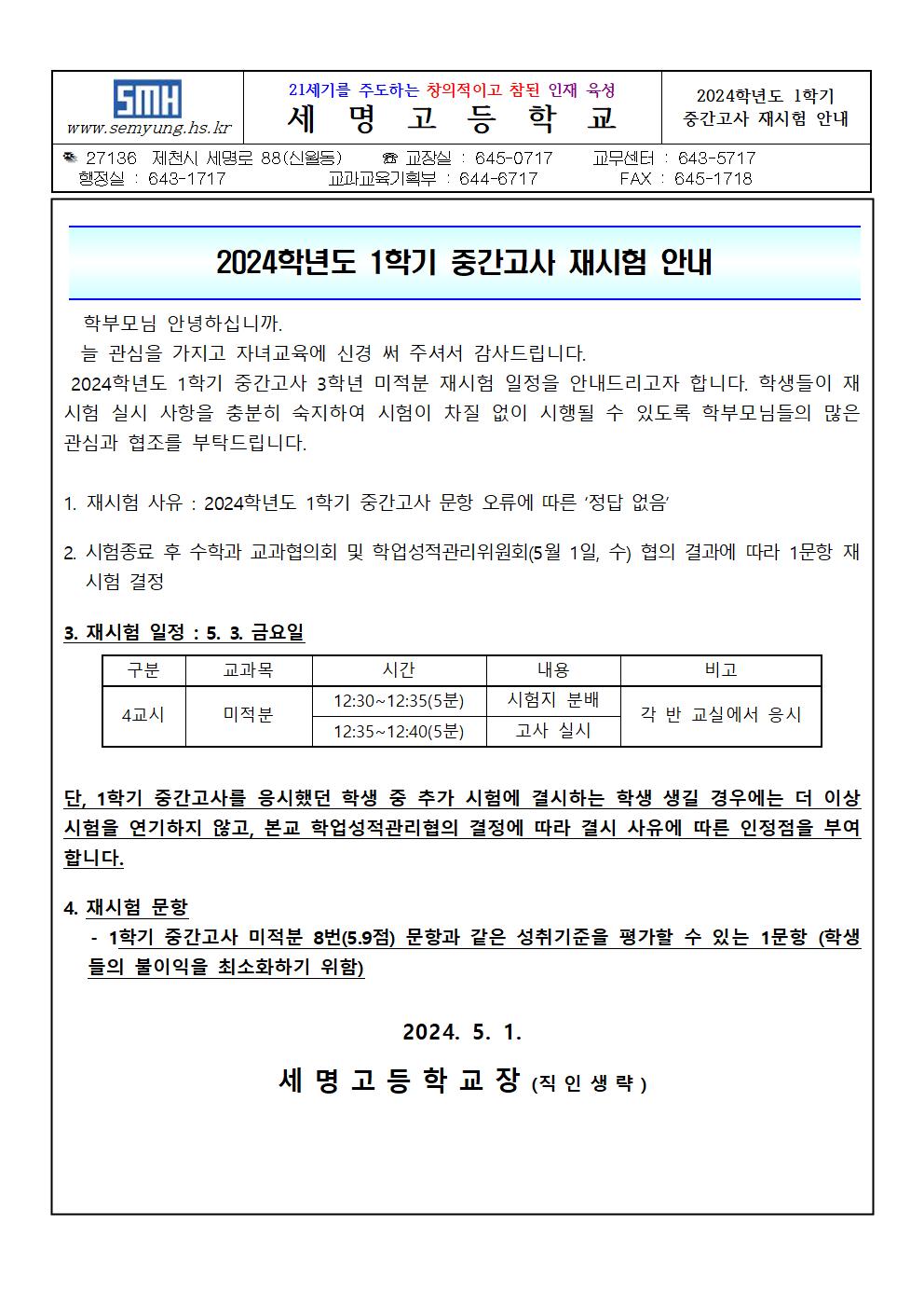 2024학년도 1학기 중간고사 재시험 가정 통신문001