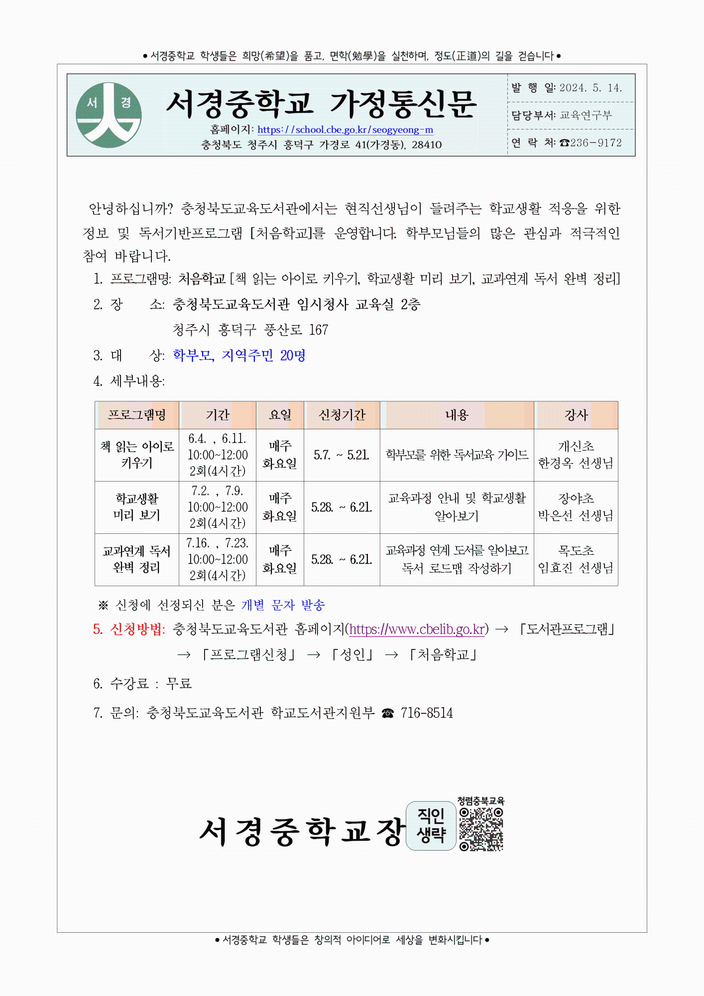 2024학년도 처음학교 운영 안내 가정통신문001