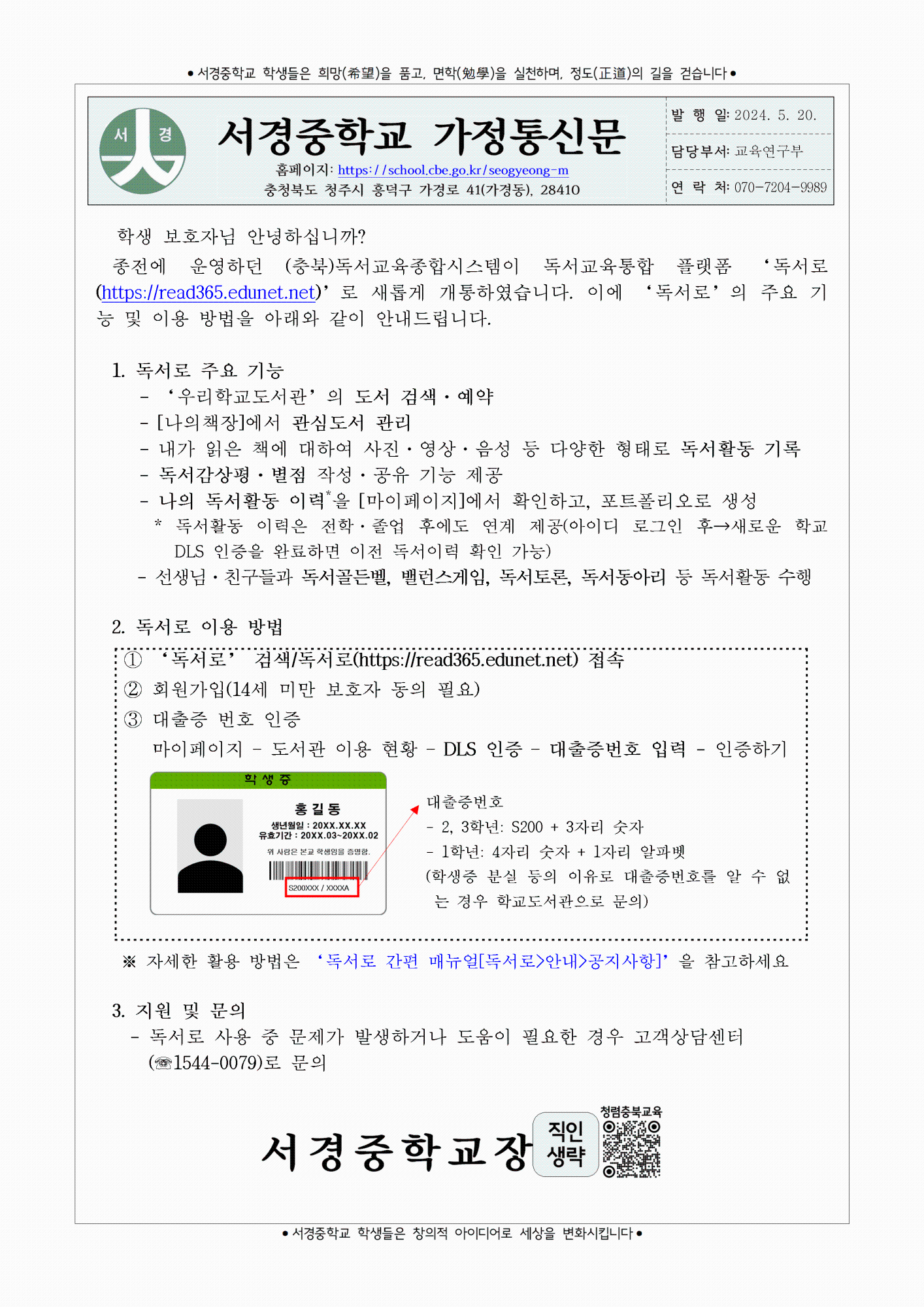 2024학년도 독서로 이용 안내 가정통신문001