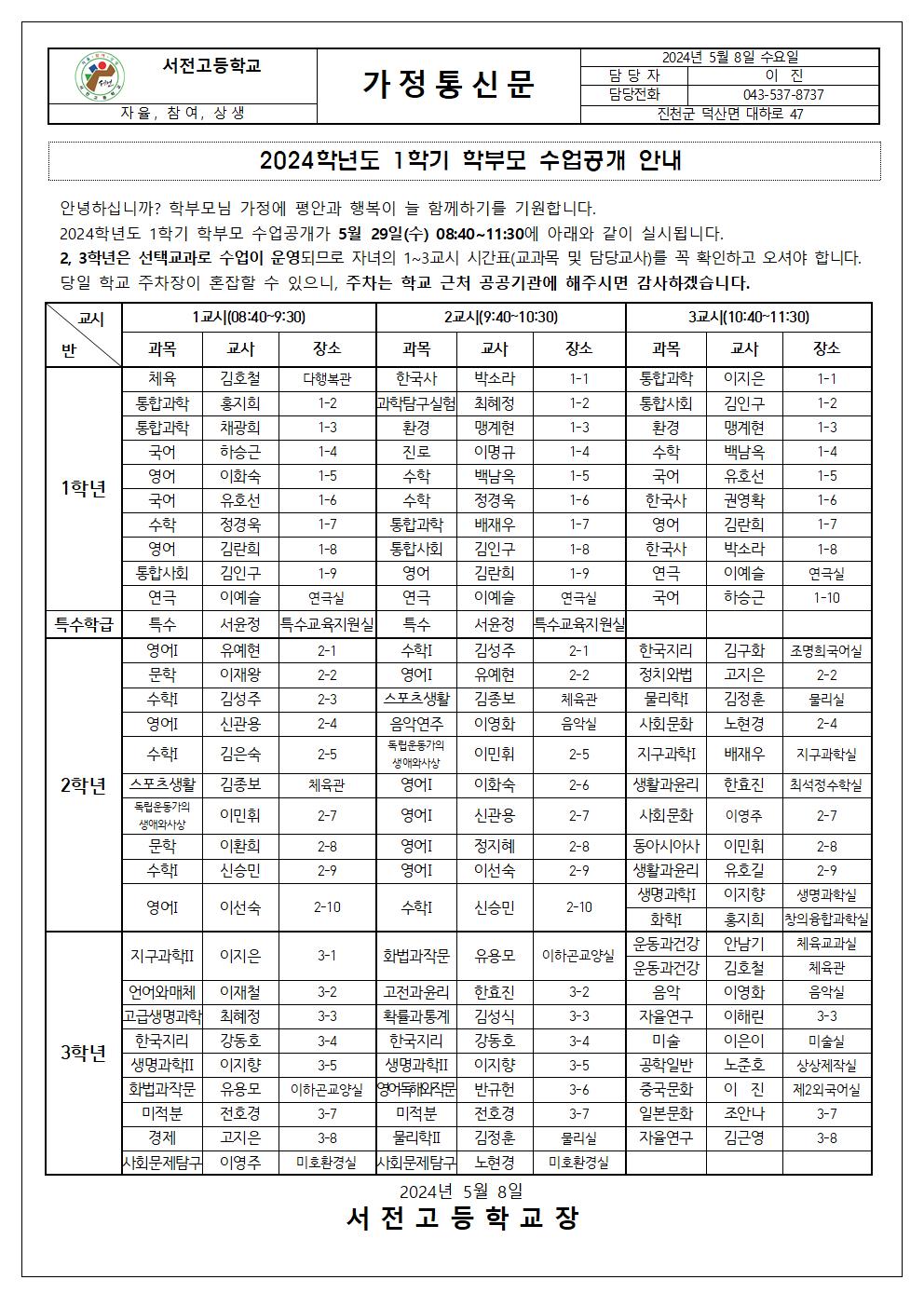 2024. 1학기 학부모 수업공개 안내 가정통신문001