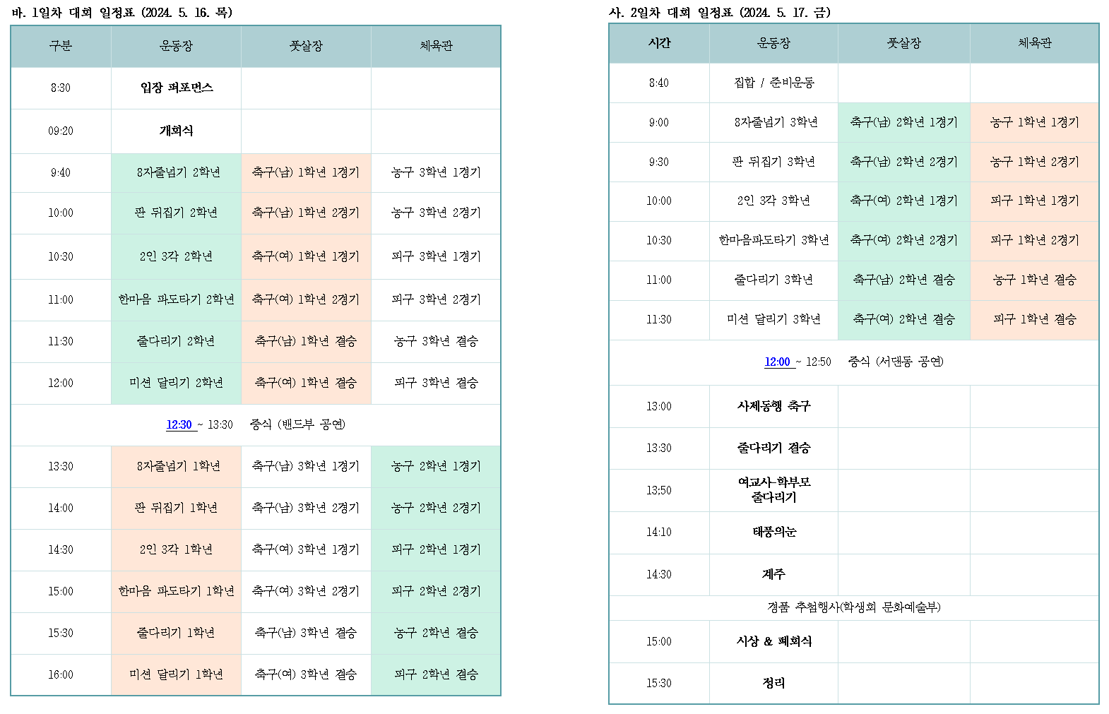 24. 서전체육한마당 일정표