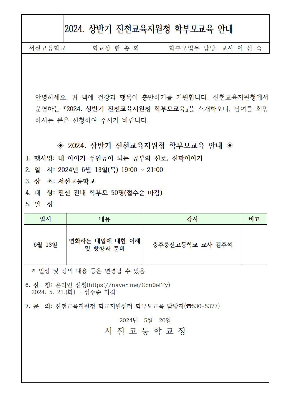 충청북도진천교육지원청 학교지원센터_진로진학교육 가정통신문001