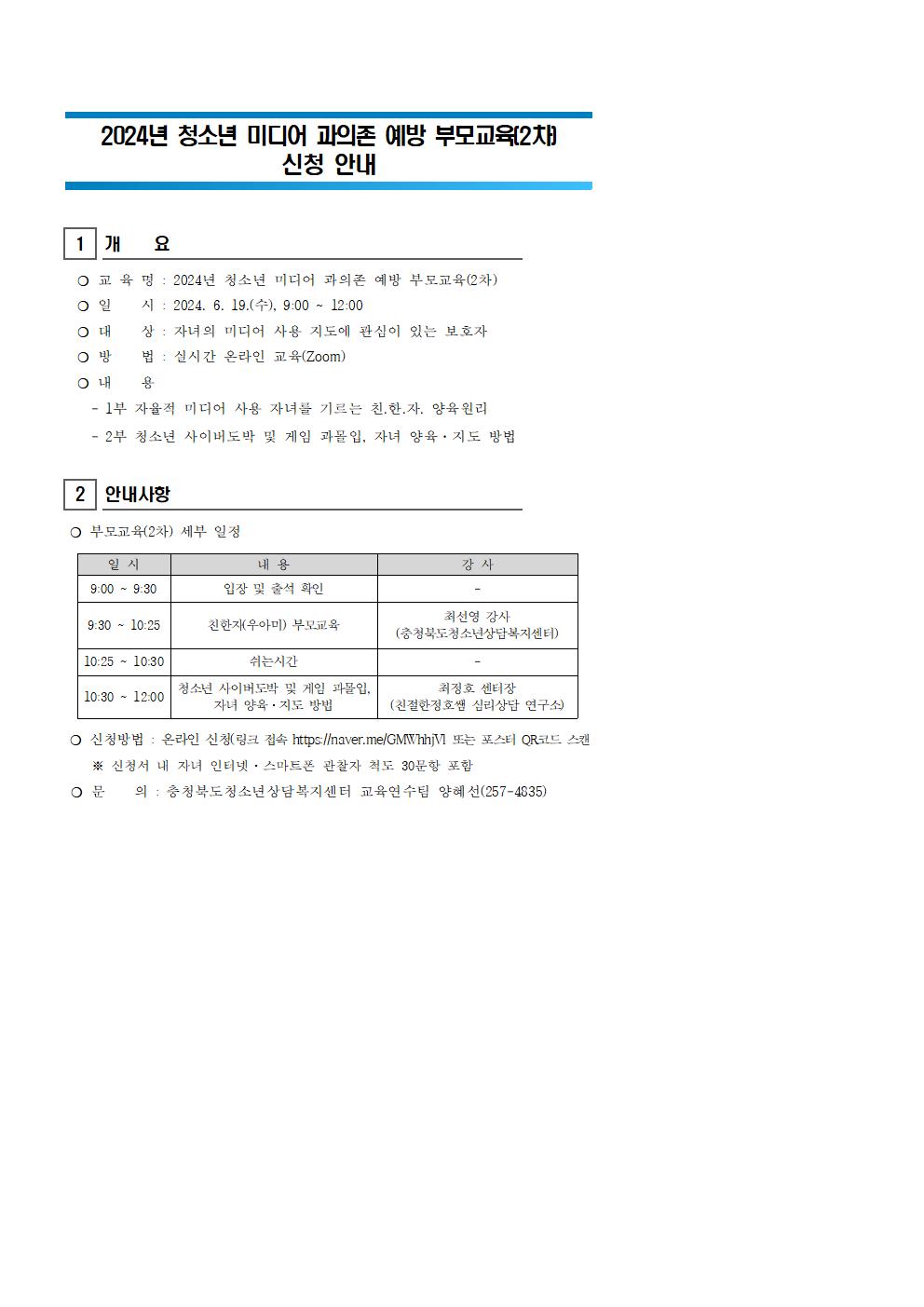 2024년 청소년 미디어 과의존 예방 부모교육(2차) 신청 안내001