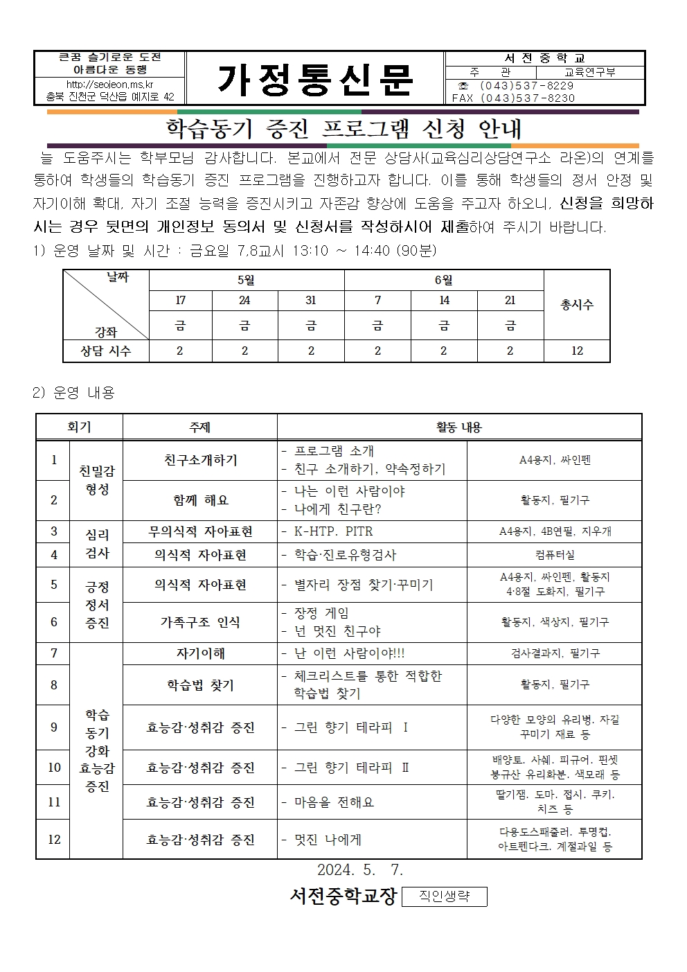 2024학년도 학습동기 증진 프로그램 안내 가정통신문001