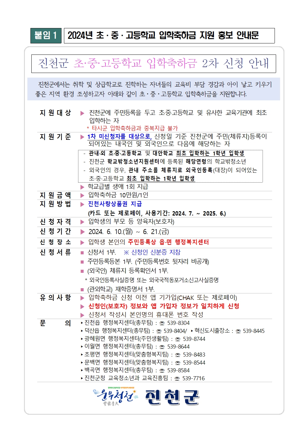 진천군 교육청소년과_1. 초·중·고등학교 입학축하금 지원 2차 홍보 안내문(안)001