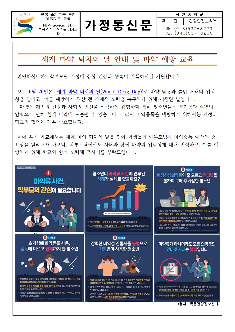 2024. 세계 마약 퇴치의 날 안내 가정통신문001