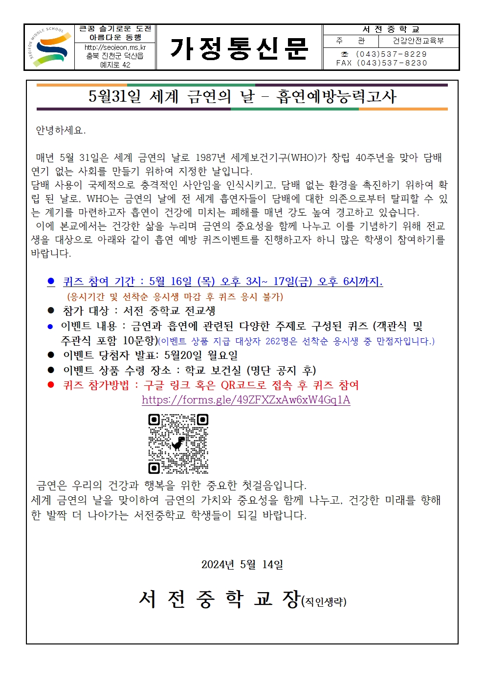 2024. 흡연 예방 퀴즈이벤트 실시 안내문001