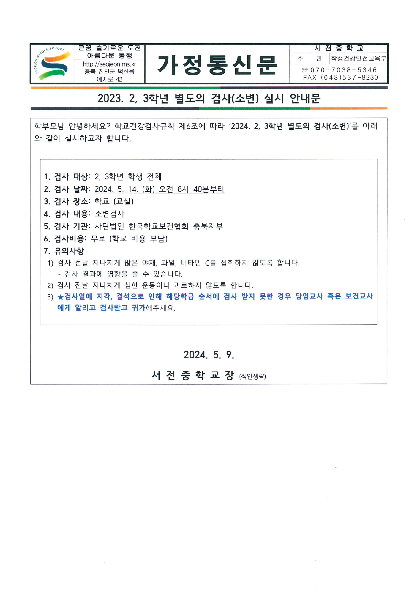 2024. 2, 3학년 소변검사 안내