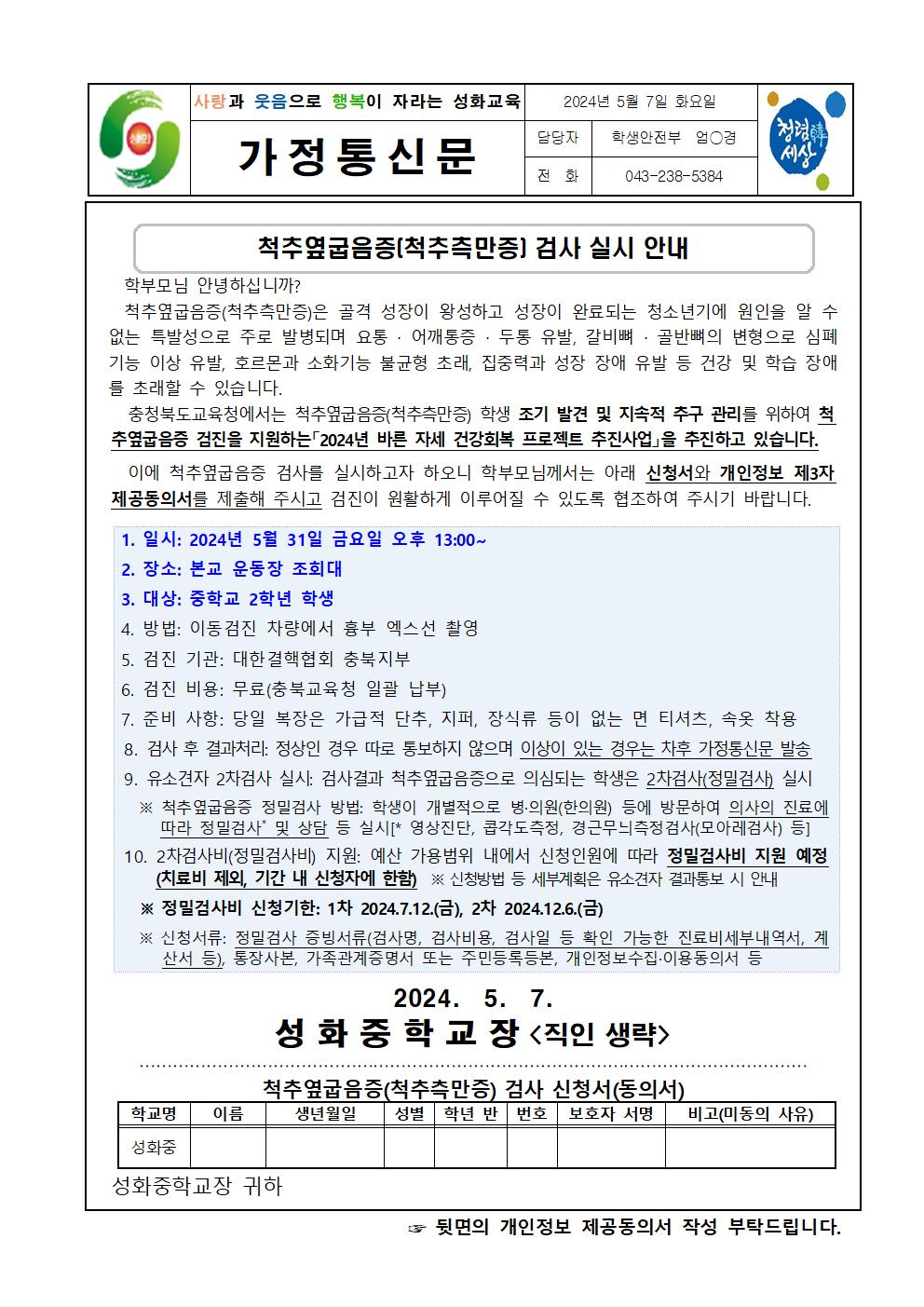 척추옆굽음증(척추측만증) 검사 실시 안내 가정통신문001