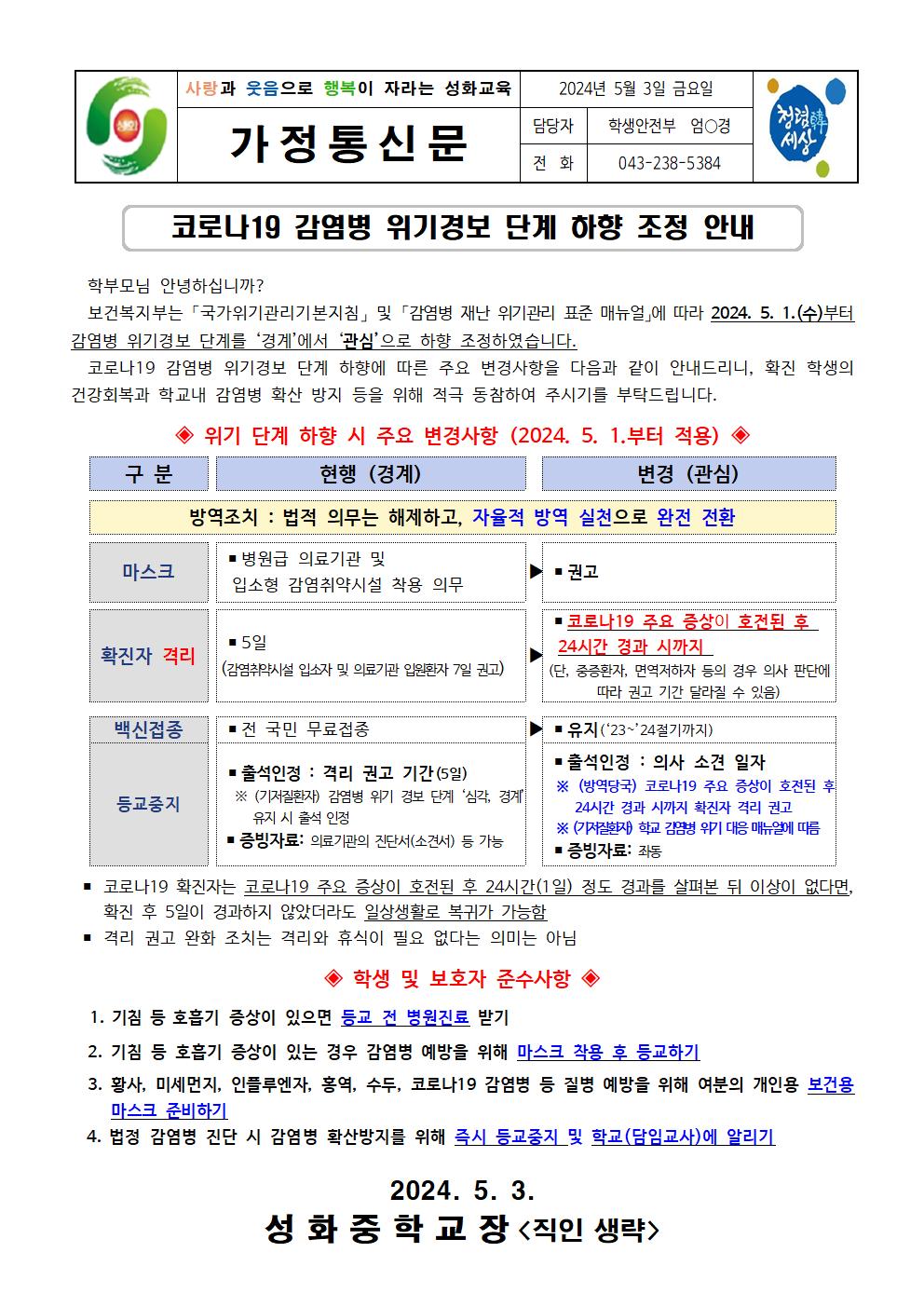 코로나19 감염병 위기경보 단계 하향 조정 안내 가정통신문001