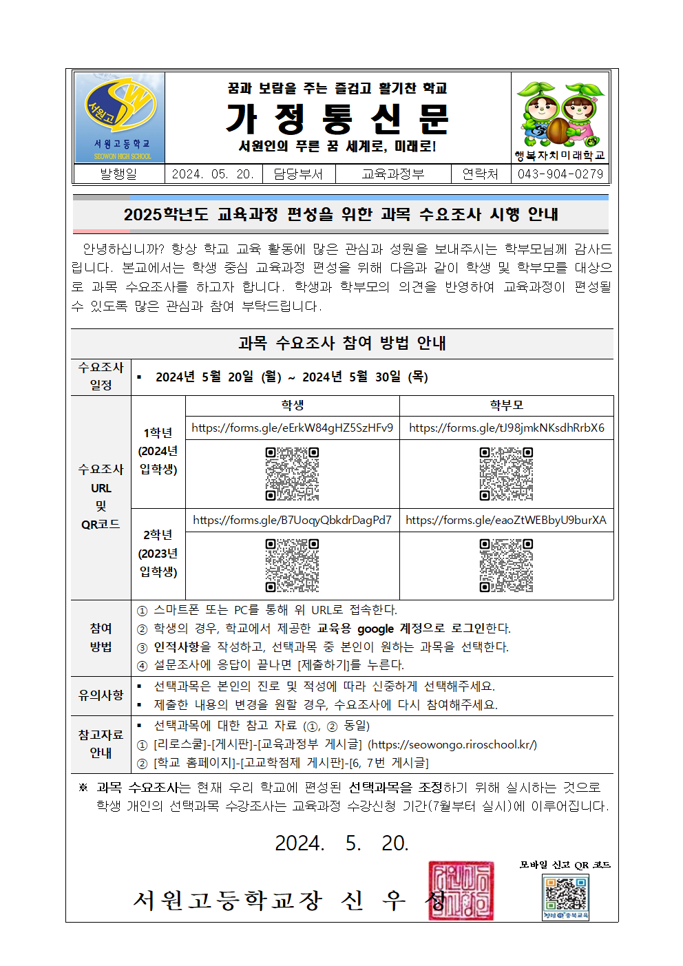 2025 교육과정 편성을 위한 교육과정 수요조사 실시 안내 가정통신문001