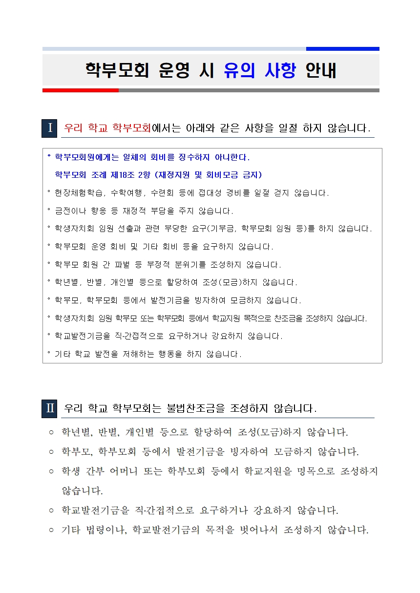 2024. 학부모회 운영 시 유의 사항 안내001