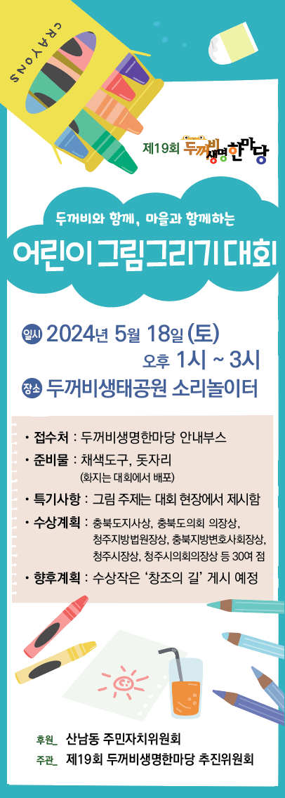 청주시 서원구 산남동 산남동_두꺼비와 함께, 마을과 함께하는 학생그림그리기 대회 포스터