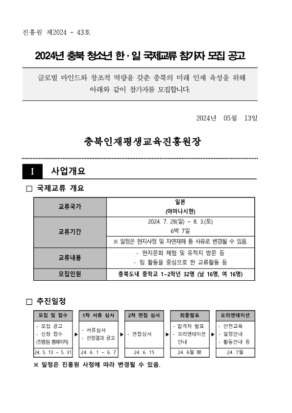 1. 2024년 충북 청소년 한·일 국제교류 참가자 선발 공고_1