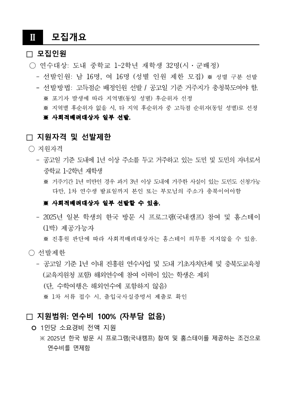 1. 2024년 충북 청소년 한·일 국제교류 참가자 선발 공고_2