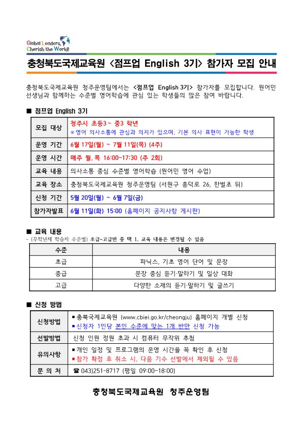 충청북도국제교육원 국제교육부_충북국제교육원(청주) 점프업 English(3기) 모집 안내_1