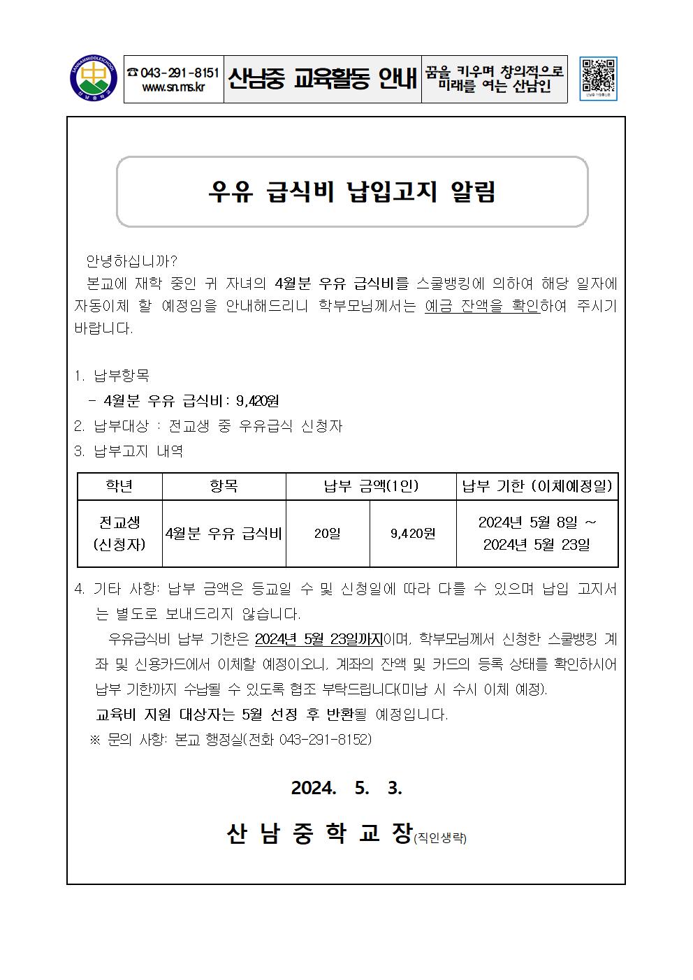 2024년 4월 우유급식비 납입 고지 안내 가정통신문