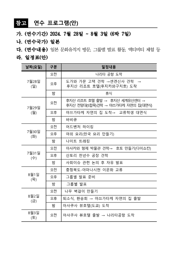 1. 2024년 충북 청소년 한·일 국제교류 참가자 선발 공고_6