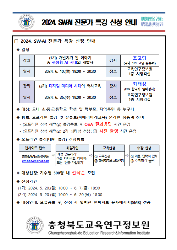 SW, AI 전문가 특강 신청 안내