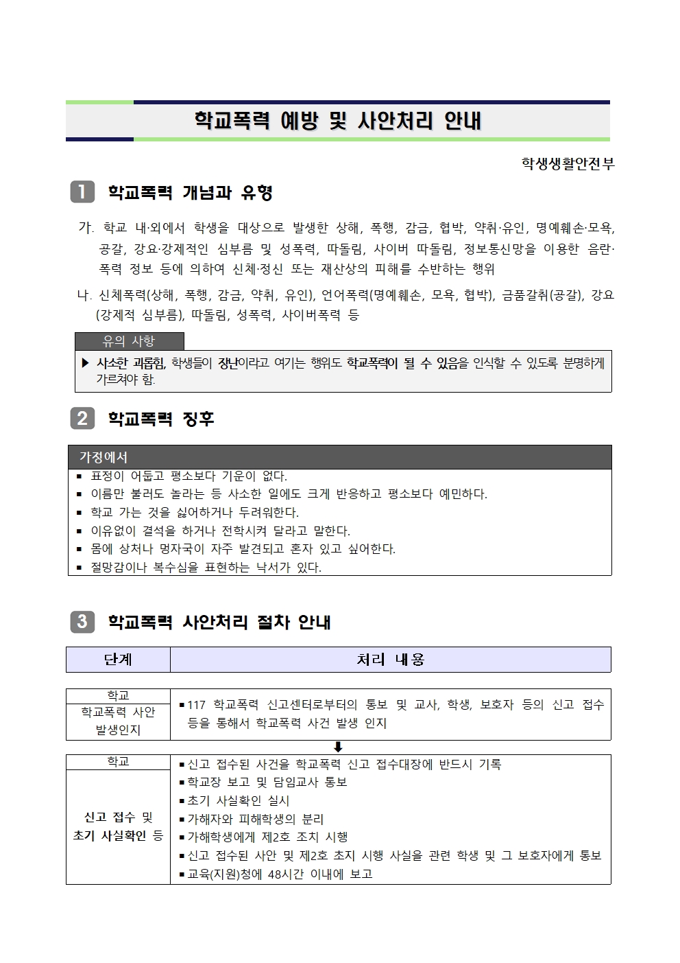 학교폭력예방 및 사안처리1