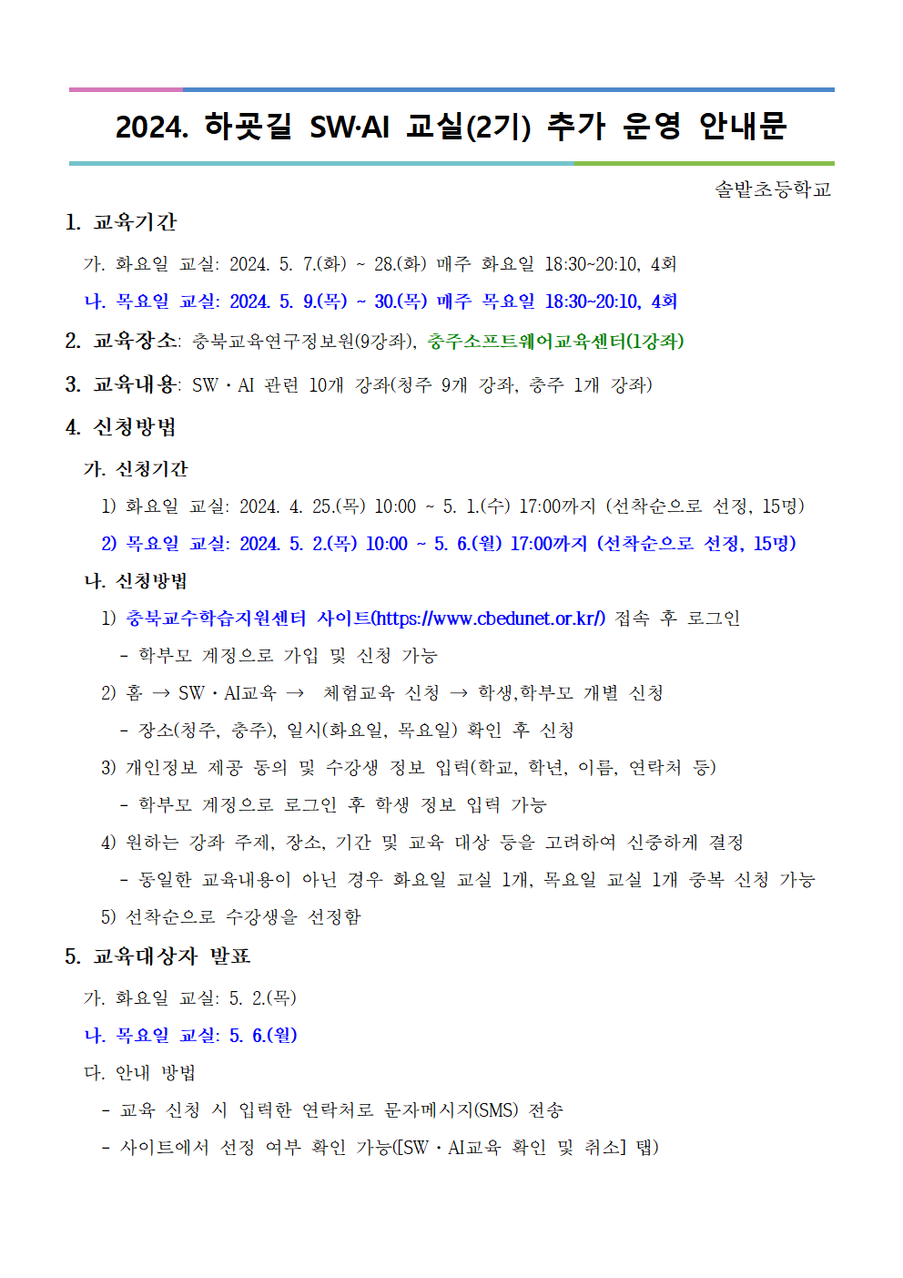 [붙임] 2024. 하굣길 SW·AI 교실(2기) 추가 운영 안내문001