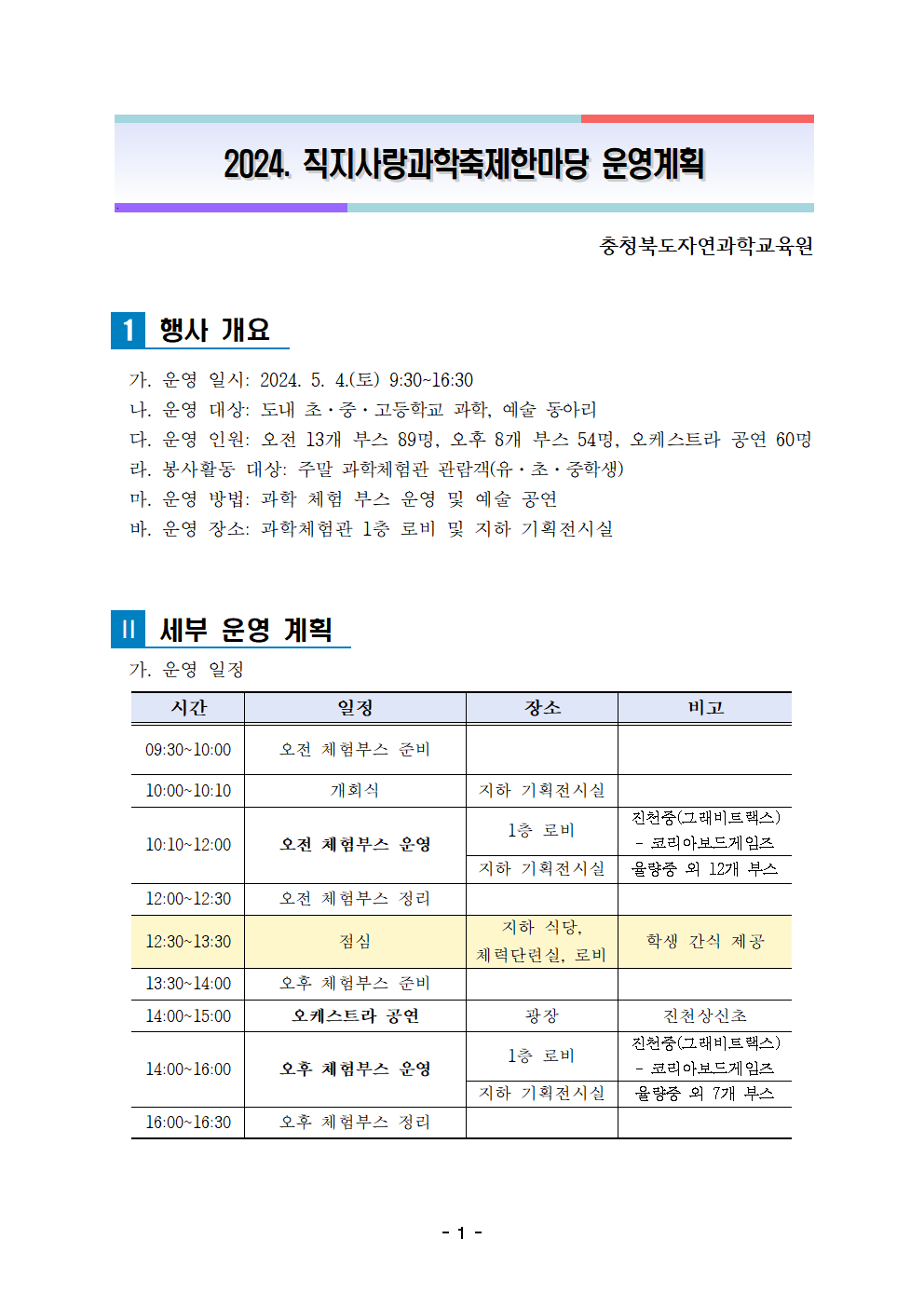 2024. 직지사랑과학축제한마당 운영계획(발송용)001