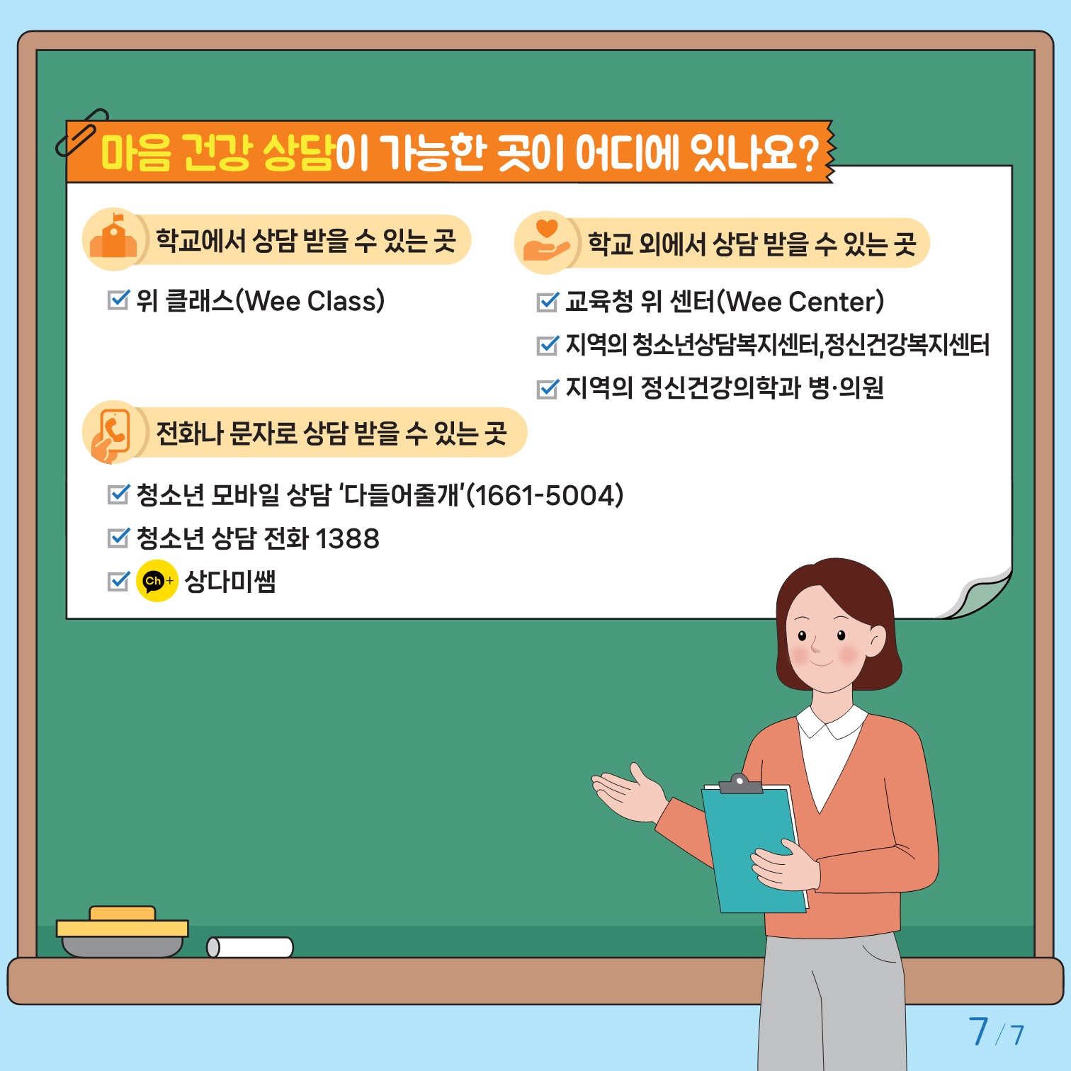 충청북도교육청 인성시민과_붙임2. 카드뉴스 제2024-3호(초등고학년용)_7