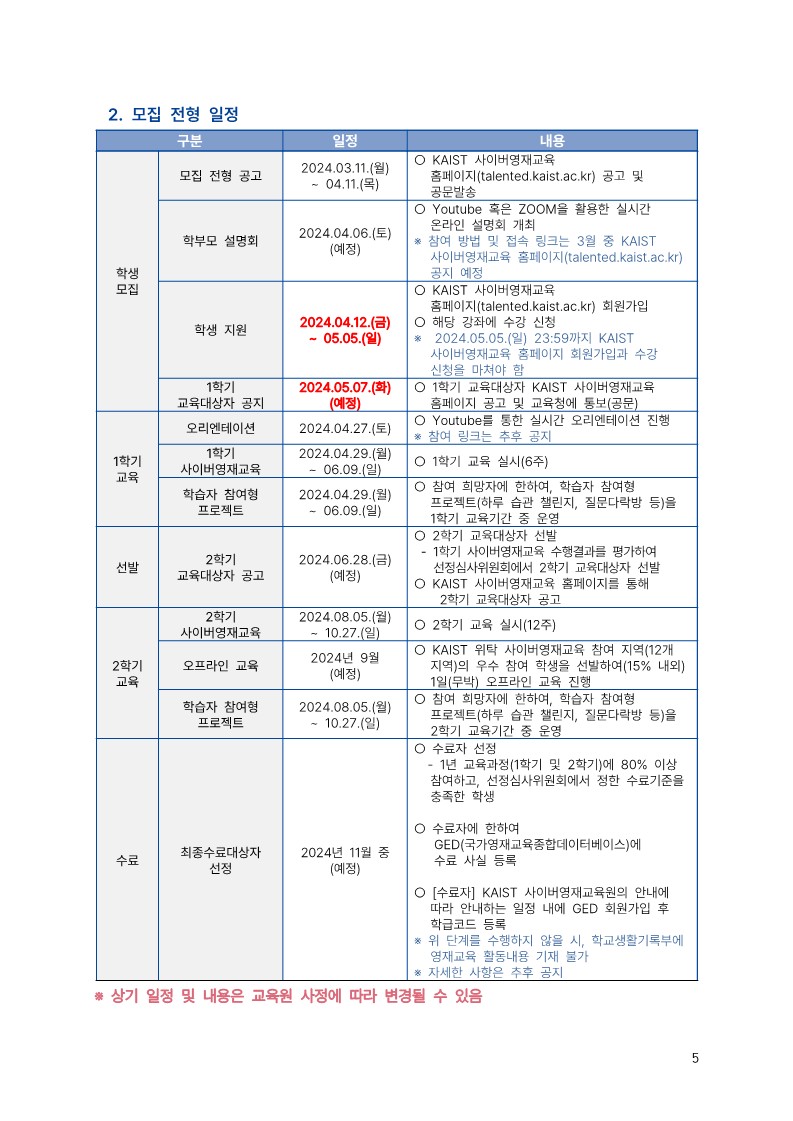 2024 KAIST 충북사이버영재교육원 모집 요강(모집기간 재연장)_5