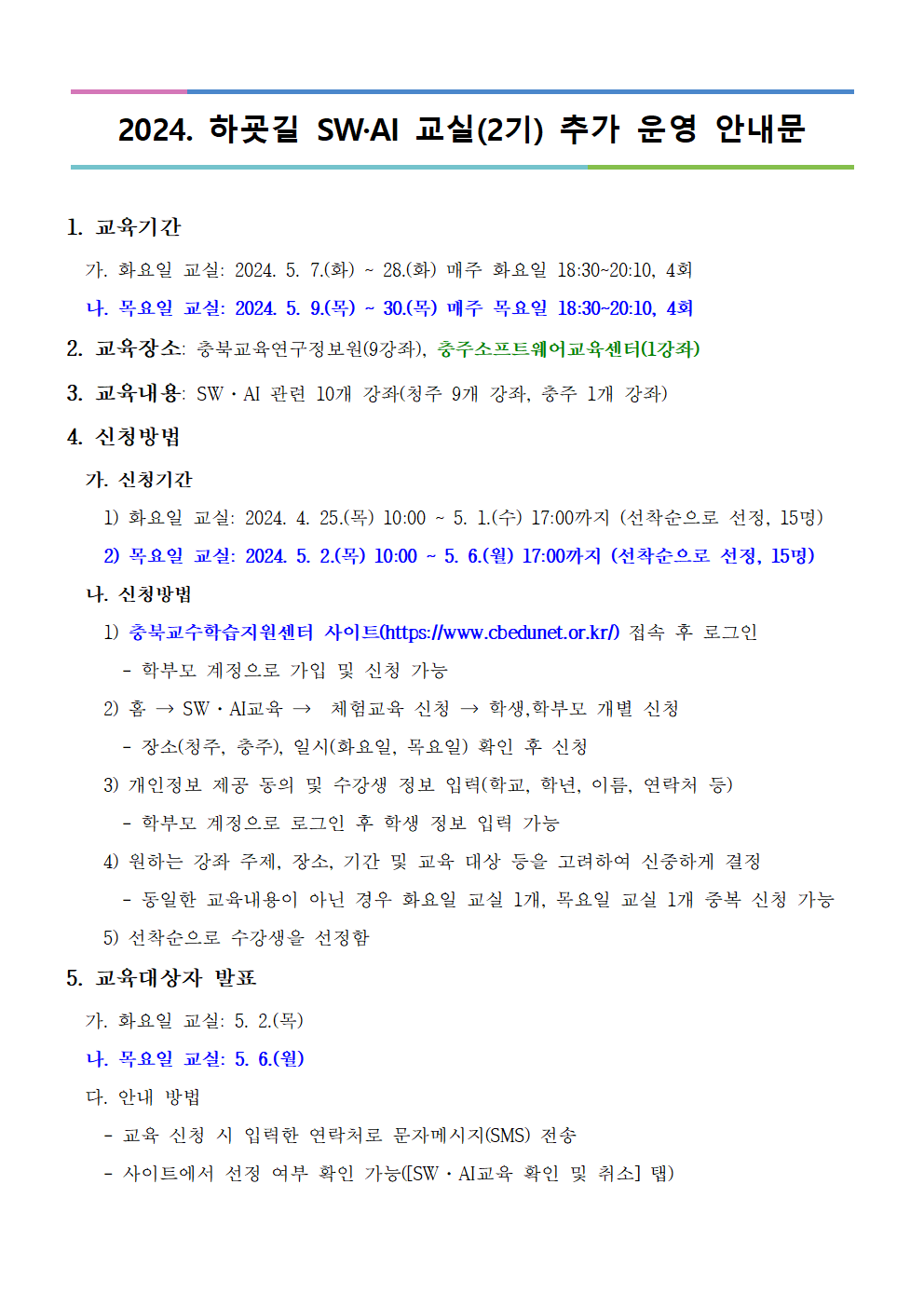 [붙임] 2024. 하굣길 SW·AI 교실(2기) 추가 운영 안내문001