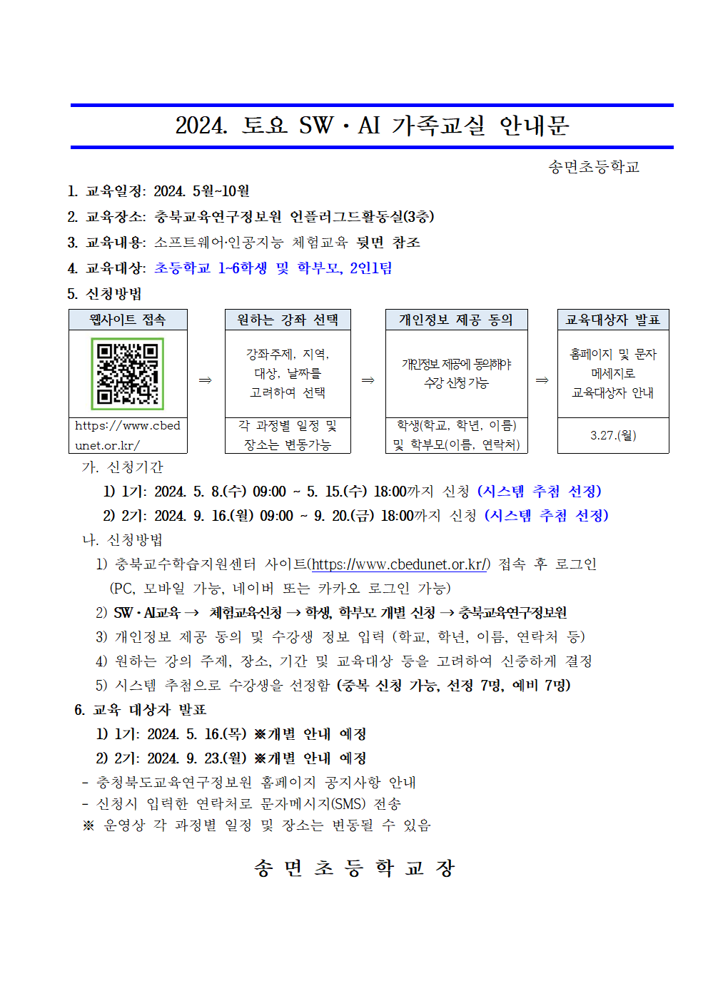 2024. 토요 SW·AI 가족교실 가정통신문(예시-수정)001