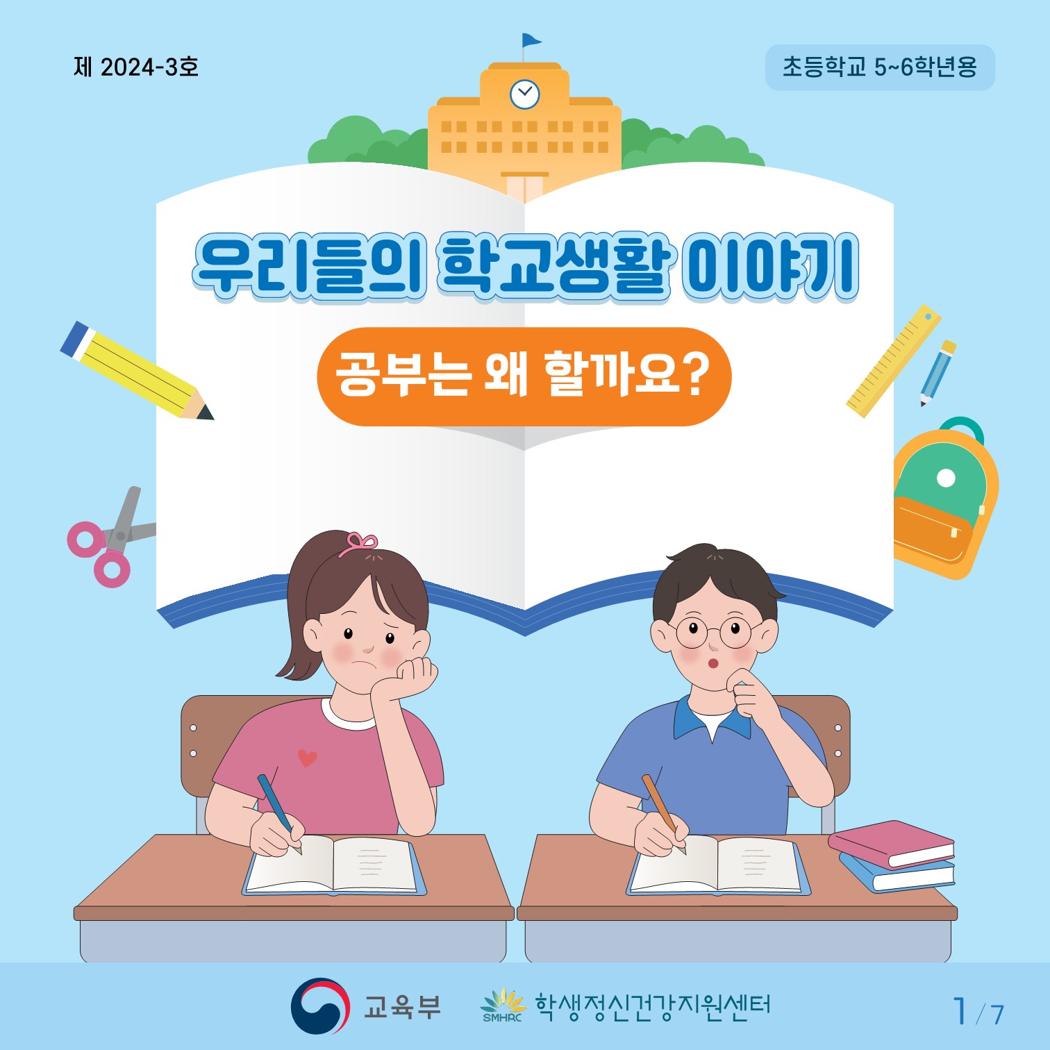 충청북도교육청 인성시민과_붙임2. 카드뉴스 제2024-3호(초등고학년용)_1