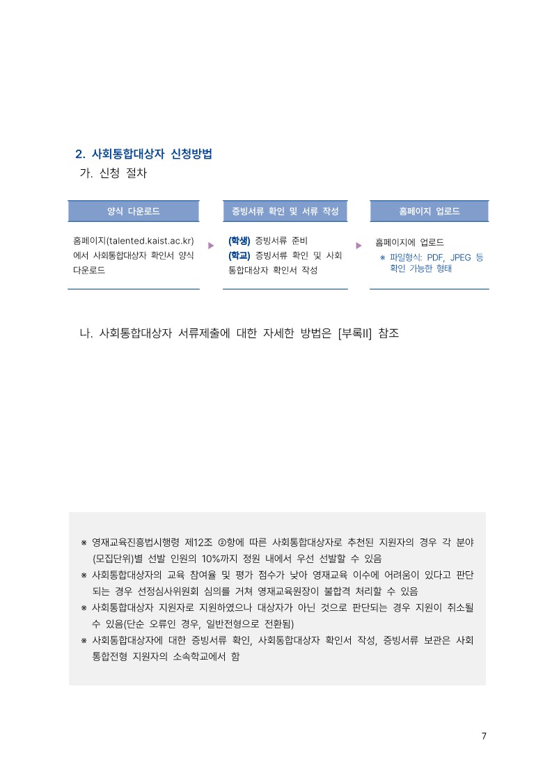 2024 KAIST 충북사이버영재교육원 모집 요강(모집기간 재연장)_7