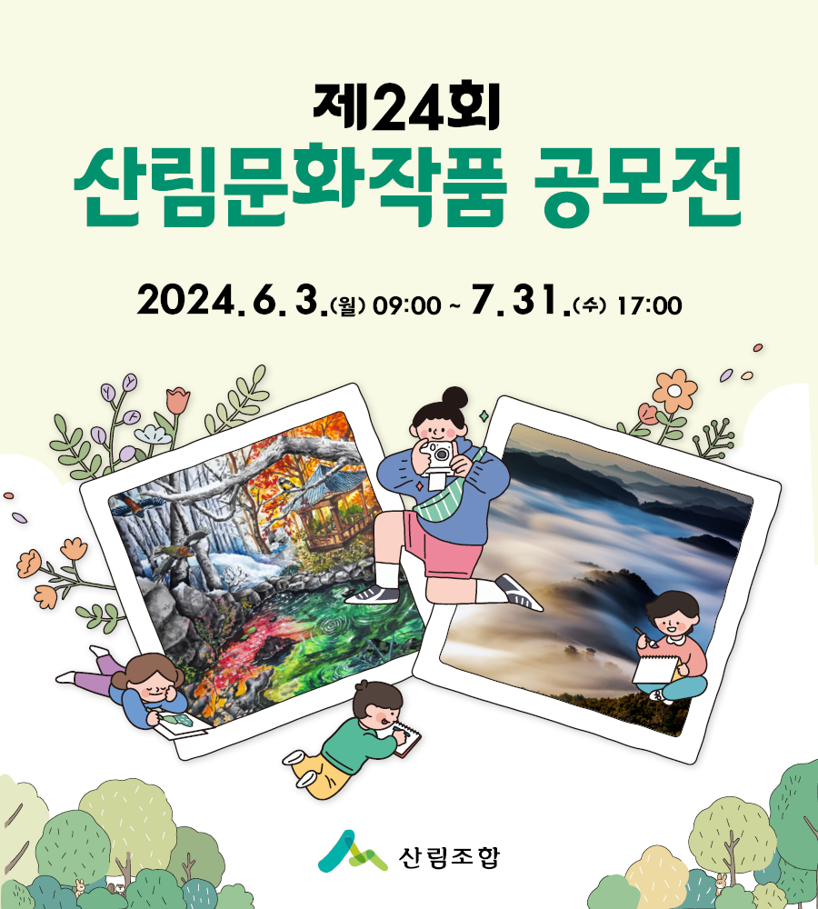 제24회 산림문화작품 공모전_모바일