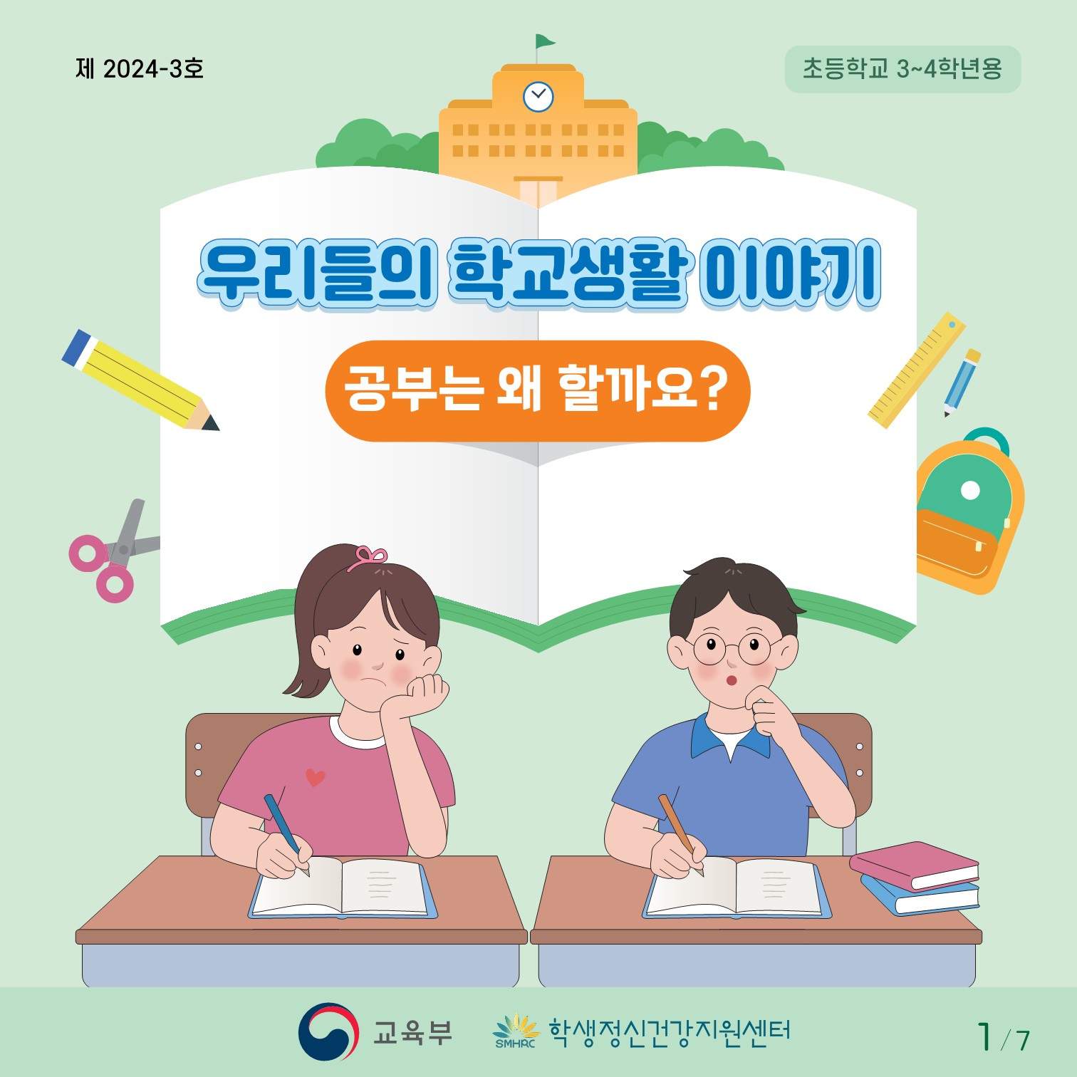 카드뉴스 제2024-3호(초등저학년용)_1