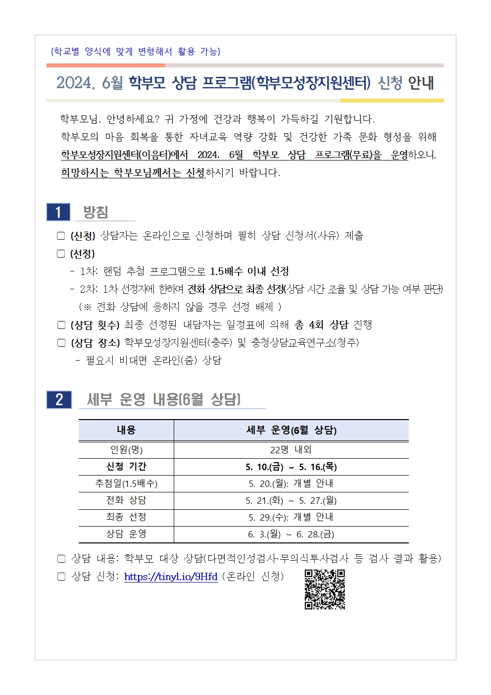 [가정통신문] 2024. 6월 학부모 상담 프로그램(학부모성장지원센터) 신청 안내001