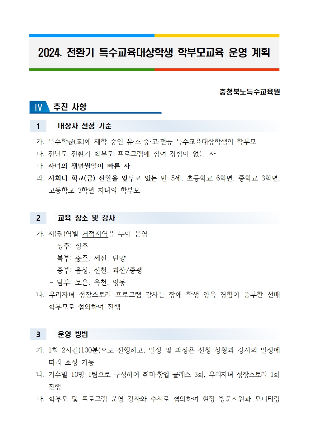 2024. 전환기 특수교육대상학생 학부모교육 운영 계획(북부)001